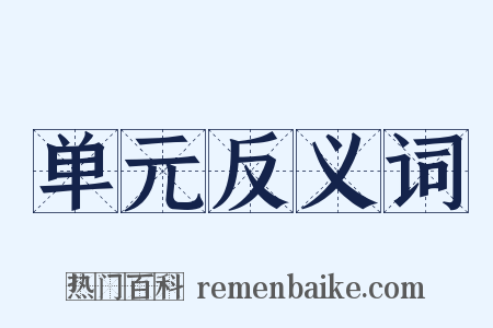 单元反义词是什么意思的图片